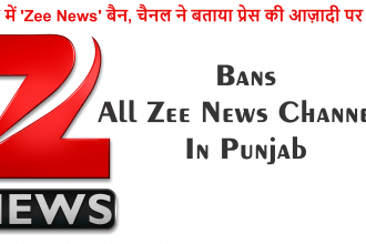 पंजाब में 'Zee News' बैन, चैनल ने बताया प्रेस की आज़ादी पर हमला