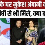Ambani सोनिया गांधी के बाद राहुल गांधी से मिलने पहुंचे मुकेश अंबानी, जानें क्या है बात