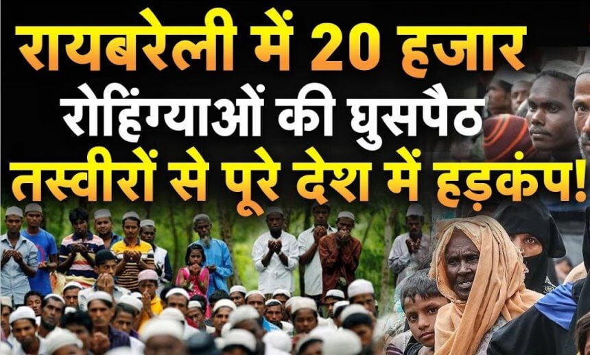 CM Yogi Action on 20,000 Rohingya Muslims in Raebareli: Infiltration in Congress Stronghold