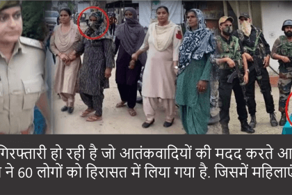 जम्मू कश्मीर में आतंकी घटनाओं पर सुरक्षा बलों ने कार्रवाई तेज कर दी है। अब तक 60 लोगों को हिरासत में लिया गया है, जिनमें महिलाएं भी शामिल हैं। यह गिरफ्तारी उन लोगों पर केंद्रित है जो आतंकवादियों की मदद कर रहे थे।