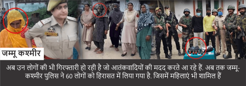 जम्मू कश्मीर में आतंकी घटनाओं पर सुरक्षा बलों ने कार्रवाई तेज कर दी है। अब तक 60 लोगों को हिरासत में लिया गया है, जिनमें महिलाएं भी शामिल हैं। यह गिरफ्तारी उन लोगों पर केंद्रित है जो आतंकवादियों की मदद कर रहे थे।